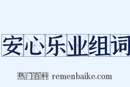 安心乐业组词是什么意思的图片